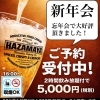 大好評！はざま屋の宴会コースで新年会！|和歌山市居酒屋|和歌山市新年会