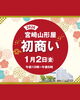 「宮崎山形屋【1/2(金)初商い】」