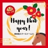 新年のごあいさつ「新年のごあいさつ 2026」