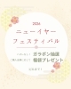 「ハズレなし抽選＆福袋プレゼント♪ ニューイヤーフェスティバル2026」