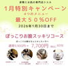 「【1月限定】ぽっこりお腹スッキリコースのご紹介」