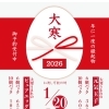 食べると運気アップ！？大寒たまご🪭