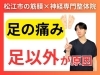 「【足底筋膜炎】朝イチの一歩がツラい足裏の痛み…原因は“足裏”じゃない？松江で根本改善【松江・出雲・米子・整体】」