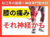 「【膝痛】急激に来る膝の痛み！...その原因は膝にびっしりついた「神経」が原因!!松江で”神経×筋膜”から根本改善【松江・出雲・米子・整体・根本改善】」