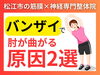 「【五十肩の前兆】...バンザイをすると肘が曲がる現象。松江の"神経×筋膜"整体で根本改善【松江・出雲・米子・整体・根本改善】」