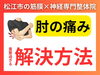 「【肘が痛い原因】ほっといても治らない肘痛の原因|松江の神経×筋膜整体で根本改善【松江・出雲・米子・整体・根本改善】」