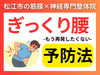 「【もうギックリ腰は嫌だ】腰痛が落ち着いたら再発予防が必要...松江の"神経×筋膜"整体で根本改善【松江・出雲・米子・整体・根本改善】」