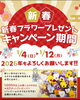 🎍新春　フラワープレゼントキャンペーン🌸「新春フラワープレゼントキャンペーン　　　鉾田市直売所」