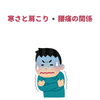 「【寒波到来！】寒さと肩こり・腰痛の関係」