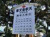 庚申】2026年［令和8年］2月15日（日）柴又帝釈天の庚申大祭日（縁日