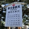 【庚申】2026年［令和8年］4月16日（木）柴又帝釈天の庚申大祭日（縁日）※前日は宵庚申（纏まとい）※限定販売・亀家本舗「庚申大福」など