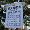 【庚申】2026年［令和8年］8月14日（金）柴又帝釈天の庚申大祭日（縁日）※前日は宵庚申（纏まとい）※限定販売・亀家本舗「庚申大福」など