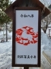 龍宮神社様の午年灯籠「新年３日目も宜しくお願い致します」