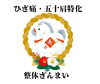 今年こそ、『ひざ痛・五十肩』何とかしたい!!「今年こそ、『ひざ痛・五十肩』何とかしたい!!」