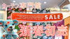 「初売り開催中」