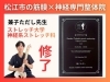 「【神経×筋膜】神経の新たなアプローチ方法《兼子ただし先生 ストレッチ大学 神経系ストレッチ科》修了いたしました！【松江・出雲・米子・整体・根本改善】」