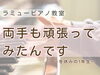 「「両手も頑張ってみたんです」冬休みにぐんとのびた小1さんの発表会曲」