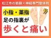 「【足の小指が痛い】痛くて歩けない!!...小指のジンジンする痛みは筋膜が原因|松江にある"筋膜×神経"整体で根本改善【松江・出雲・米子・整体】」