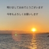 昨年はお世話になりました。今年もよろしくお願いします