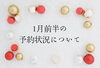 -「1月前半の予約状況について⭐️」