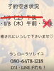 「【1/8（木）午前】ご予約空き状況のお知らせ」