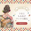 「新年のごあいさつと【成人式前】うなじワックスのご案内」