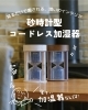 「見るだけで癒される、潤いのインテリア✨【岡山市の雑貨屋さん　雑貨　加湿器　乾燥　潤い　】」