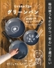 「環境にも人にも優しいフライパン✨【岡山市の雑貨屋さん　雑貨　キッチン　グリーンパン　GreenPan　道具　eco　サスティナブル　】」