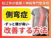 「【側弯で腰が痛い】側弯症って治るの？...背骨は回転と正中化トレーニングで改善に向かう|松江にある"神経×筋膜"整体で根本改善【松江・出雲・米子・整体・根本改善】」
