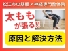 「太ももが張る理由...その原因は「反り腰」かも!?松江の整体で根本改善【松江・出雲・米子・整体・根本改善】」