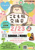 「第3回こども服交換会2026 in 新小岩『BANANA MANIA（バナナマニア）』～SDGs子育て応援企画～★オリジナル風船★バナナジュース100円割引券プレゼント🍌［2026年2月23日（月祝）12時～18時］」