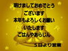 「明けましておめでとうございます」