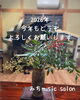 「今年もよろしくお願いします」