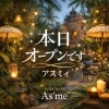 「本日、As’me アスミィオープンです」