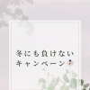 【腰痛肩こり】冬にも負けないキャンペーン！