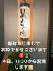 「新年のご挨拶と本日の営業について」