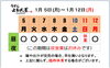 「1 / 5 (月) ～ 1 / 12 (月)  営業予定」