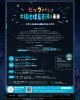 「【参加無料】ビッグバンから宇宙の未来まで学べる！天文トーク＆天体観望会のお知らせ」