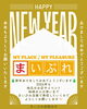 「2026年も『まいぷれ函館・北斗』をよろしくお願いいたします！」