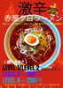 激辛LEVEL-4チャレンジャーは誰だ「ホットなお知らせ」