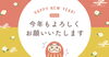 「新年明けましておめでとうございます」