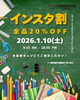 「1月10日（土）はインスタ割！ 文房具が20%OFF！ PayPayクーポンでさらにお得！」