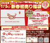 「【1/5(月)限定】お年玉付き！新春初売り福袋を販売します」