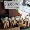 2026年最初の入荷！「2026年　最初の八王子産野菜の入荷はじねんじょ&長芋です。　八王子産　福丸園さんより入荷しています。2026年も本格的にスタートしました。802SKYSHOP　八王子産　八王子市　八王子お土産　」