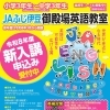 令和8年度JAふじ伊豆御殿場英語教室の生徒募集開始！！　