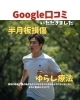 Google口コミ「Google口コミいただきました」