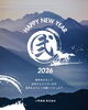 2026年新年のご挨拶「新年のご挨拶【村上市の土木・排水給水・外構工事はニノケンへ】」