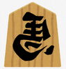 左馬「新年のご挨拶　馬のように駆け抜けましょう」