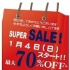 最大７０％ＯＦＦ！お宝探しのチャンス「🎉【三木市】新春大セール開催中！レディース衣料が最大70%OFF！」