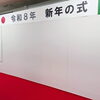 松阪市 某企業様の年頭式典会場「あけましておめでとうございます」